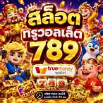 สล็อต789วอเลท